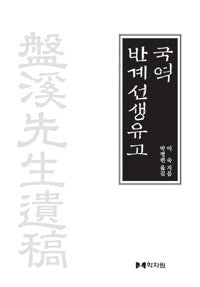 국역 반계선생유고