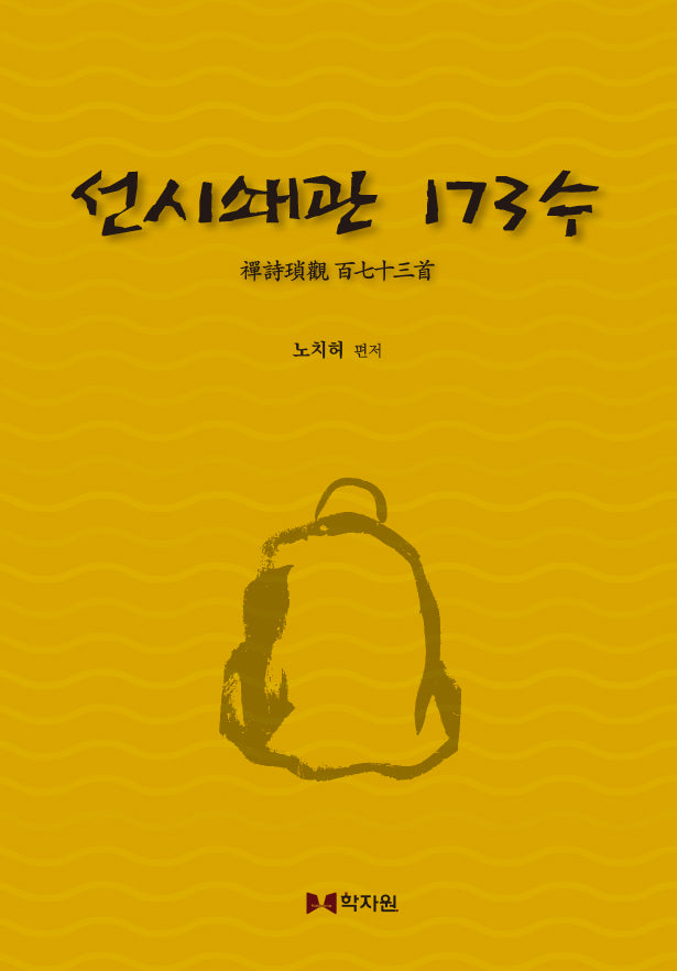 선시쇄관 173수(양장본 Hardcover)