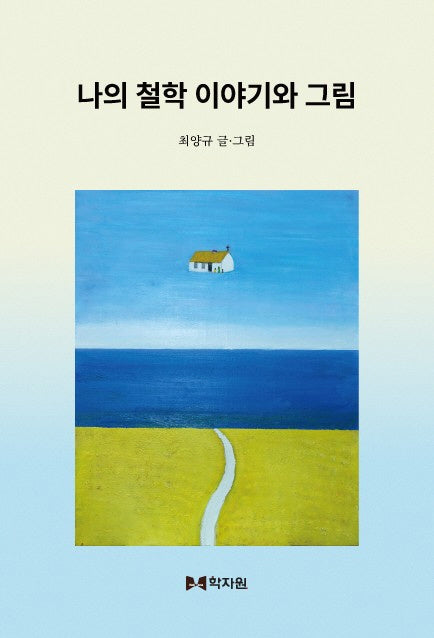 나의 철학 이야기와 그림