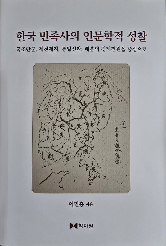 한국 민족사의 인문학적 성찰(양장본 Hardcover)