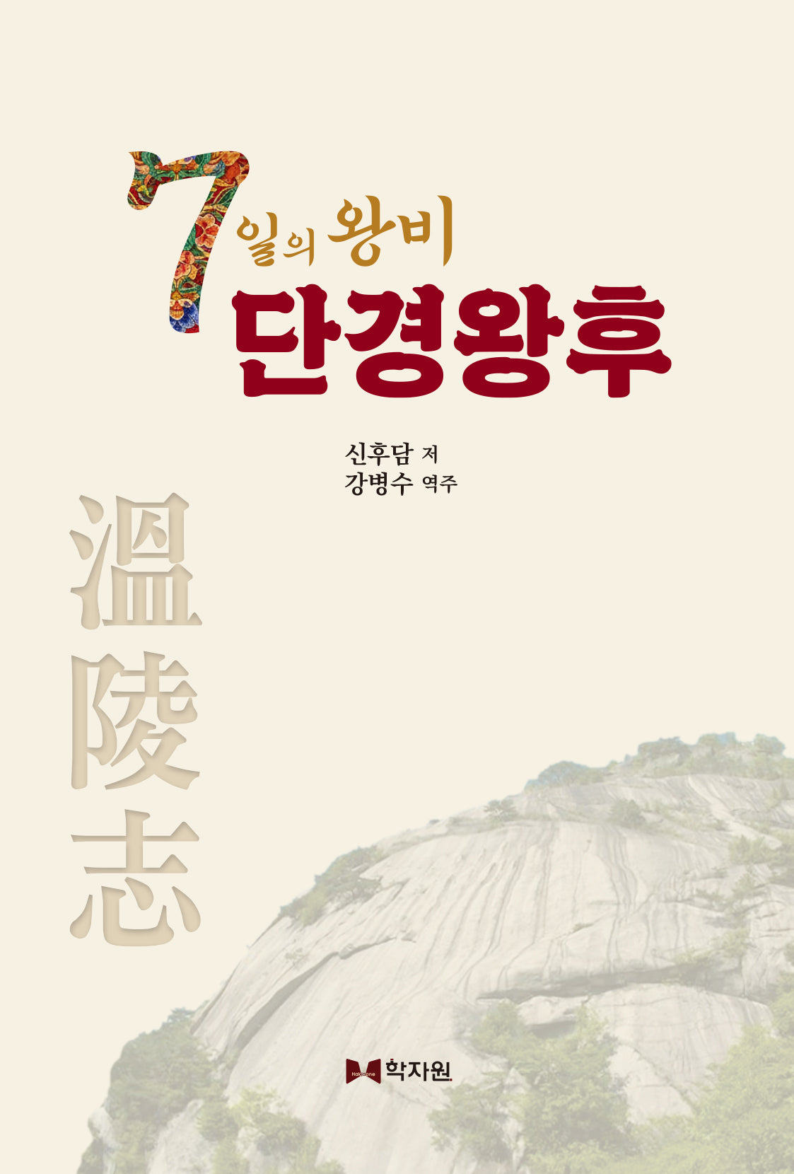 7일의 왕비 단경왕후(양장본 Hardcover)