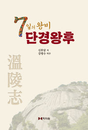 7일의 왕비 단경왕후(양장본 Hardcover)