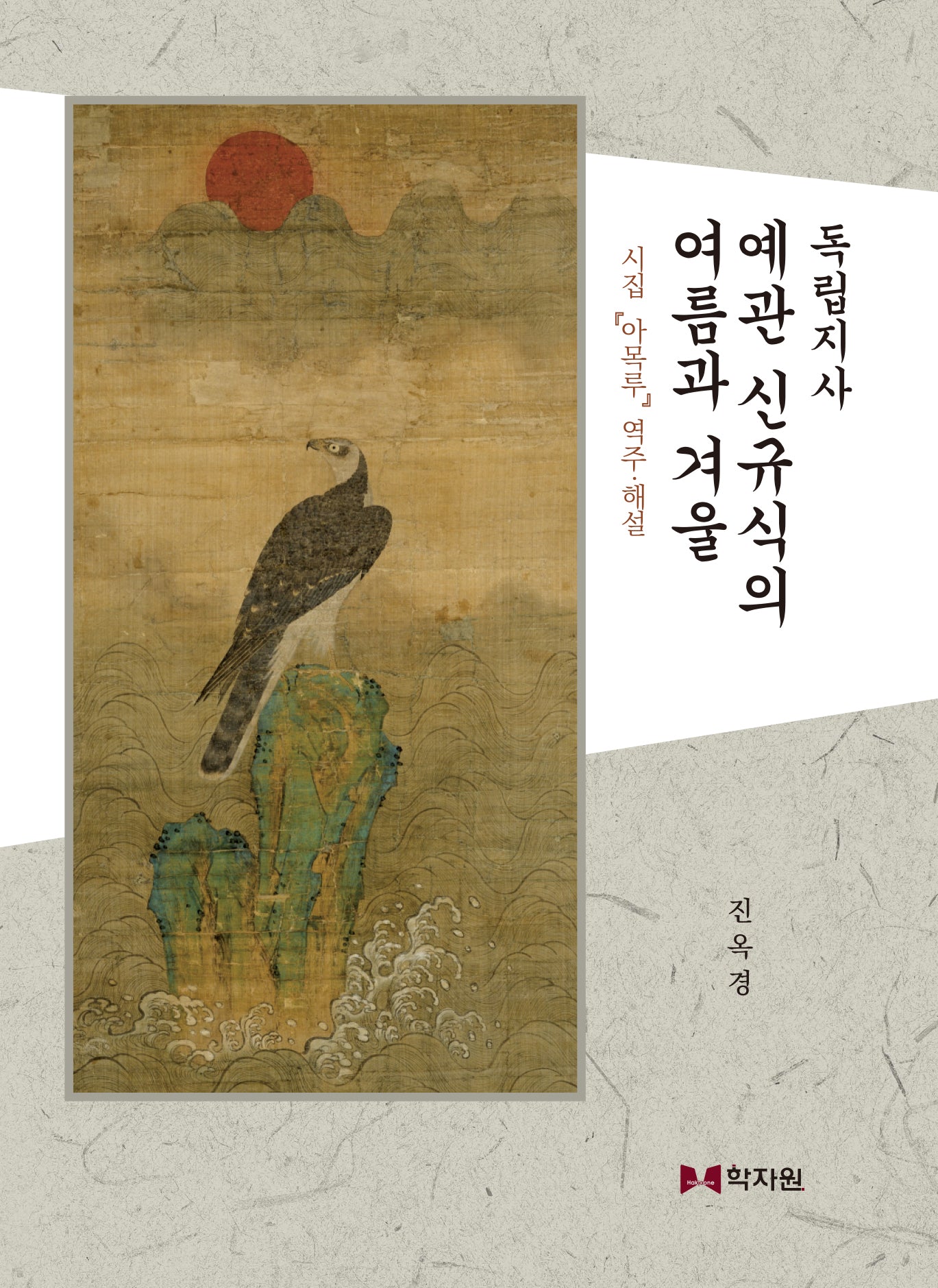 독립지사 예관 신규식의 여름과 겨울(양장본 Hardcover)