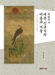 독립지사 예관 신규식의 여름과 겨울(양장본 Hardcover)