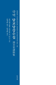 국역 담교당강수집(양장본 Hardcover)