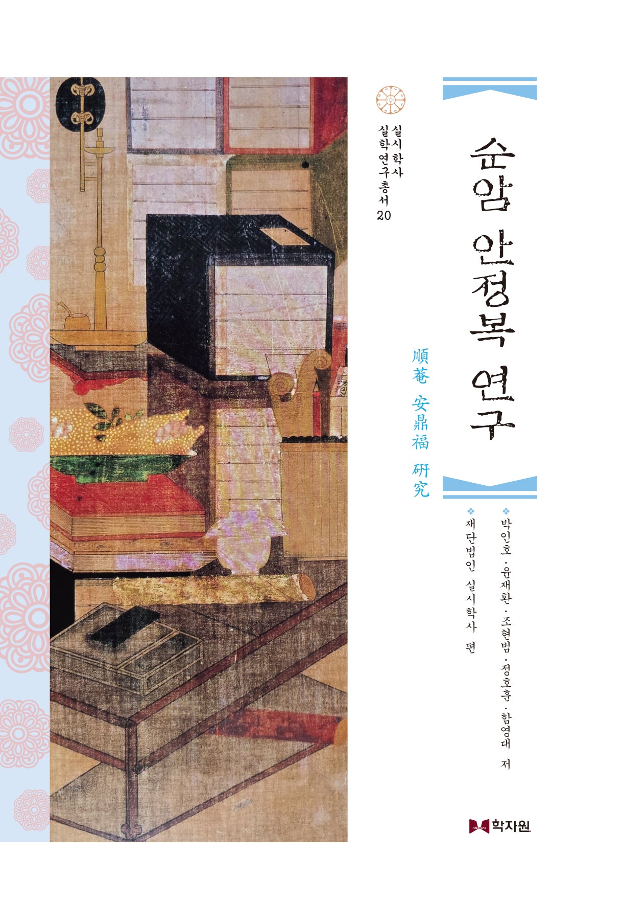 순암 안정복 연구(실시학사 실학연구총서 20)