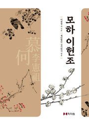 모하 이헌조(양장본 Hardcover)