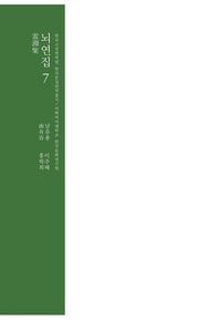 뇌연집 7(양장본 Hardcover)