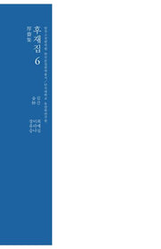 후재집 6(양장본 Hardcover)