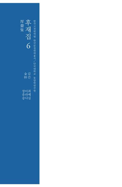 후재집 6(양장본 Hardcover)