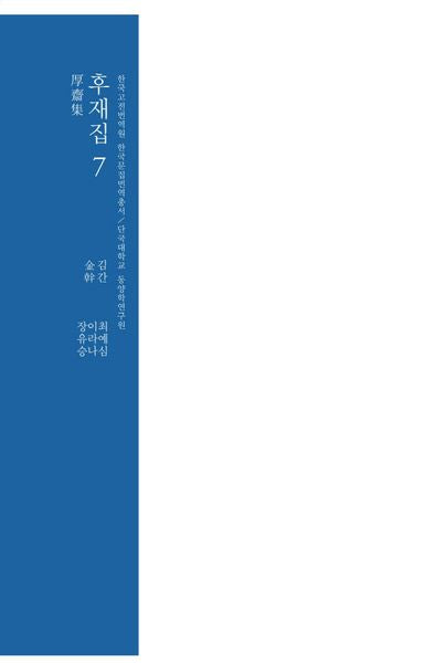 후재집 7(양장본 Hardcover)