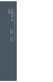 근재집 5(양장본 Hardcover)