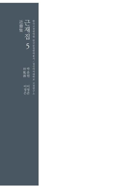 근재집 5(양장본 Hardcover)