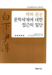 백하 윤순 문학세계에 대한 접근의 일단(한국고전문학텍스트연구소 기획연구총서 7)(양장본 Hardcover)