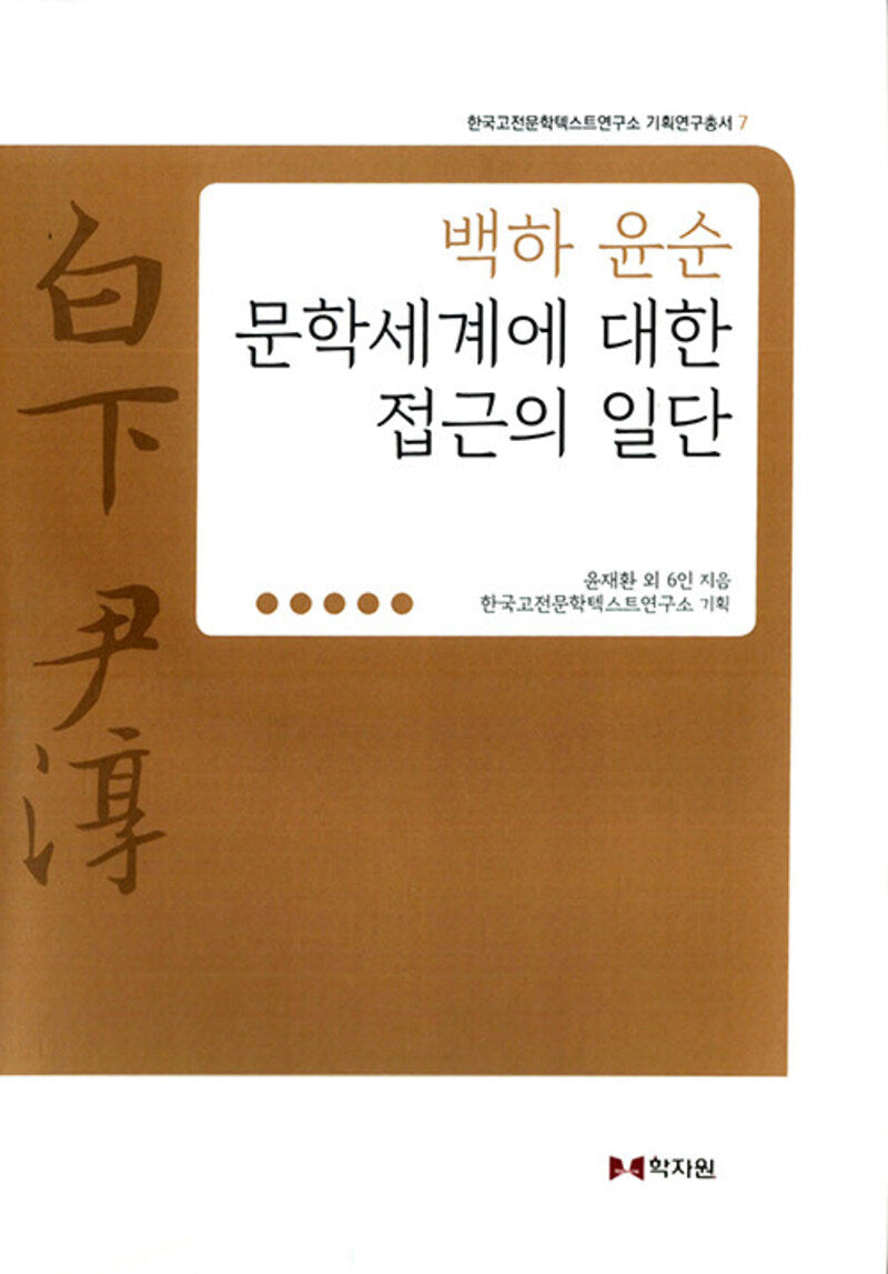 백하 윤순 문학세계에 대한 접근의 일단(한국고전문학텍스트연구소 기획연구총서 7)(양장본 Hardcover)