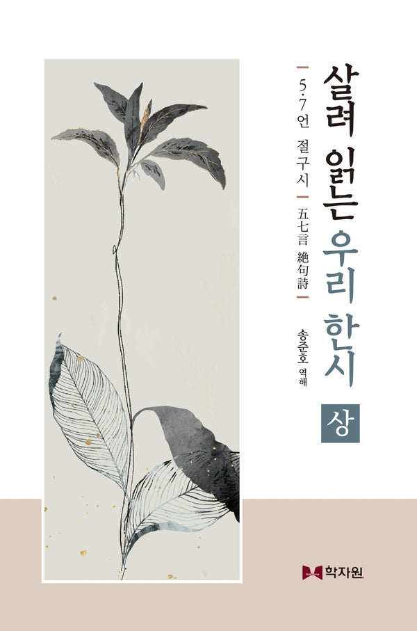 살려 읽는 우리 한시(상)