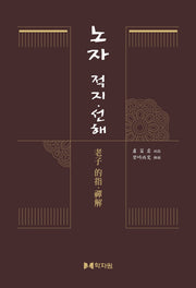 노자 적지 선해(양장본 Hardcover)