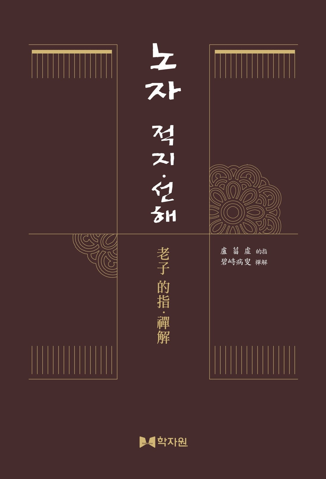 노자 적지 선해(양장본 Hardcover)
