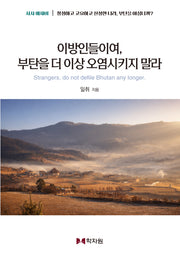 이방인들이여 부탄을 더 이상 오염시키지 말라