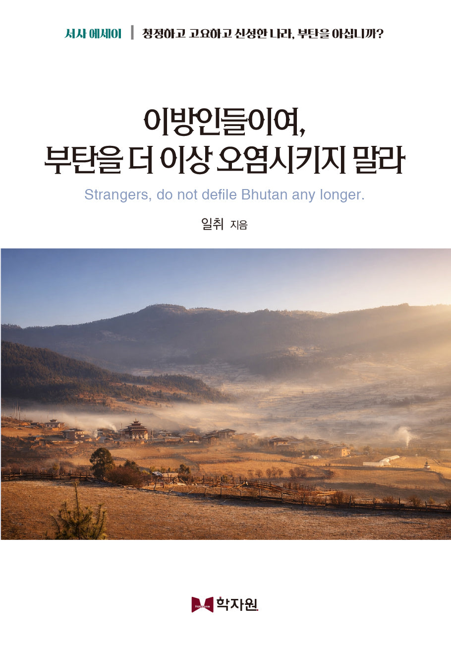 이방인들이여 부탄을 더 이상 오염시키지 말라
