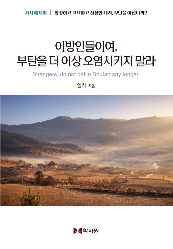 이방인들이여 부탄을 더 이상 오염시키지 말라