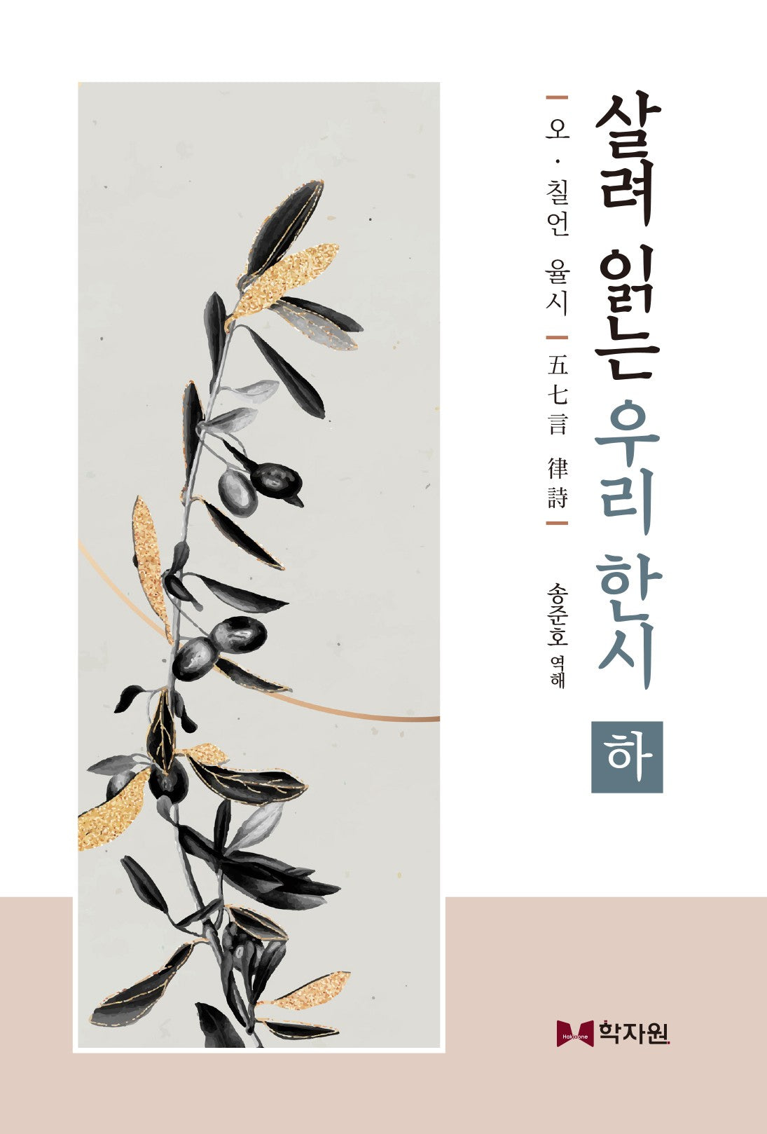 살려 읽는 우리 한시 하(양장본 Hardcover)