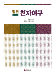 정본 천자여구