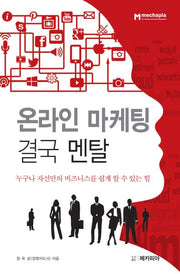 온라인 마케팅 결국 멘탈