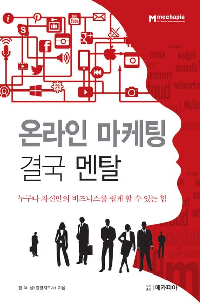 온라인 마케팅 결국 멘탈