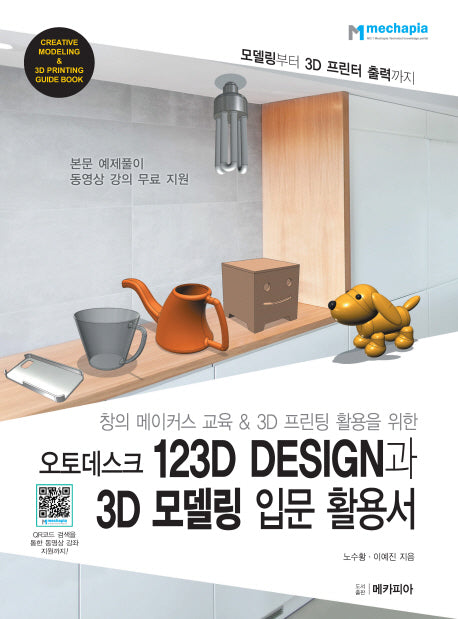 오토데스크 123D Design과 3D 모델링 입문 활용서(창의 메이커스 교육&3D 프린팅 활용을 위한)