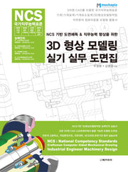 3D 형상 모델링 실기 실무 도면집(NCS 기반 도면해독&직무능력 향상을 위한)