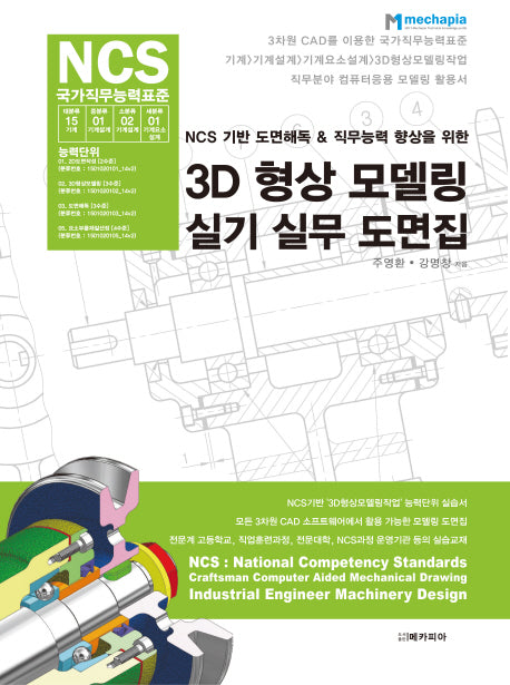 3D 형상 모델링 실기 실무 도면집(NCS 기반 도면해독&직무능력 향상을 위한)