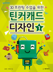 틴커캐드 디자인 1(3D 프린팅 수업을 위한)