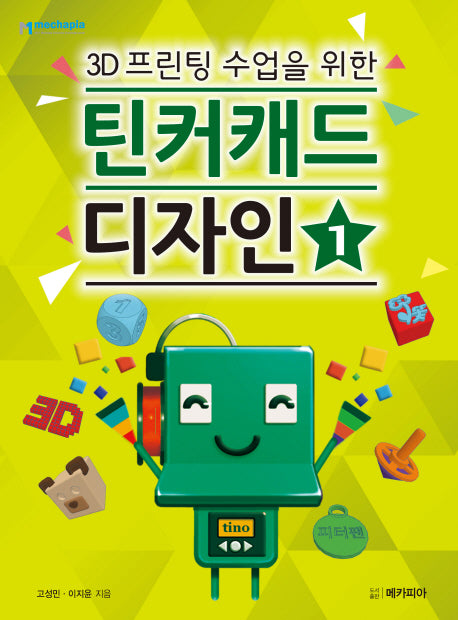 틴커캐드 디자인 1(3D 프린팅 수업을 위한)