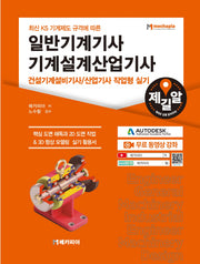 일반기계기사 기계설계산업기사 건설기계설비기사/산업기사 작업형 실기(최신 KS 기계제도 규격에 따른)