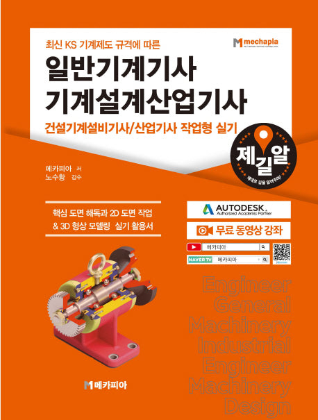 일반기계기사 기계설계산업기사 건설기계설비기사/산업기사 작업형 실기(최신 KS 기계제도 규격에 따른)