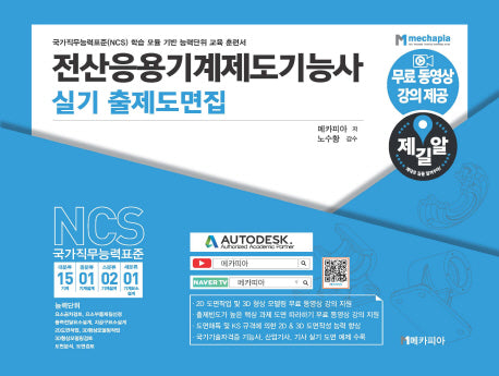 전산응용기계제도기능사 실기 출제도면집(제길알)