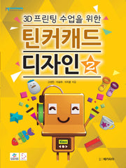 틴커캐드 디자인 2(3D프린팅 수업을 위한)
