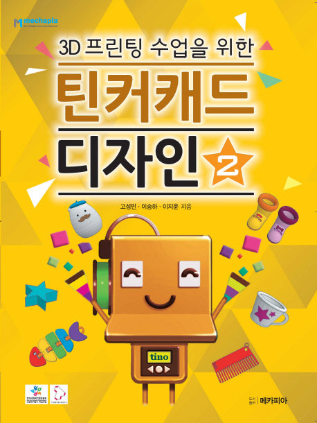틴커캐드 디자인 2(3D프린팅 수업을 위한)