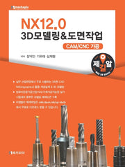 NX12.0 3D모델링&도면작업: CAM/CNC 가공