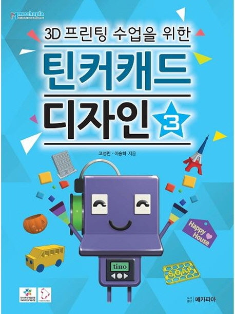 3D프린팅 수업을 위한 틴커캐드 디자인 3