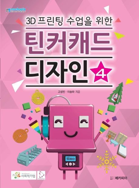 틴커캐드 디자인 4(3D프린팅 수업을 위한)