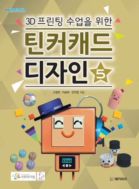 3D프린팅 수업을 위한 틴커캐드 디자인 5