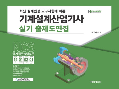 기계설계산업기사 실기 출제도면집(최신 설계변경 요구사항에 따른)