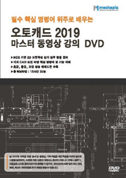 오토캐드 2019 마스터 동영상 강의 DVD(필수 핵심 명령어 위주로 배우는)