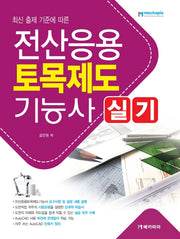 전산응용토목제도기능사 실기(2020)(최신 출제 기준에 따른)