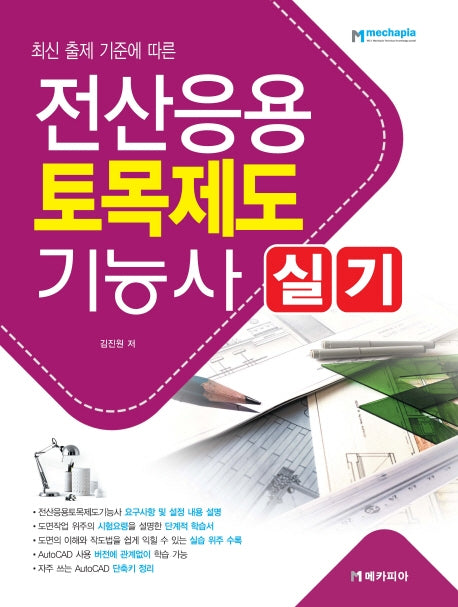 전산응용토목제도기능사 실기(2020)(최신 출제 기준에 따른)