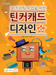 틴커캐드 디자인 6(양장본 Hardcover)