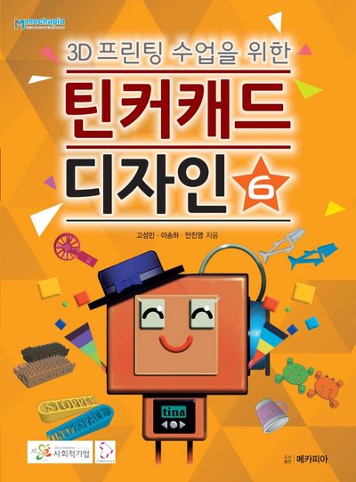 틴커캐드 디자인 6(양장본 Hardcover)