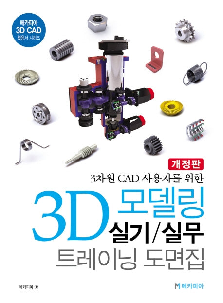 3D 모델링 실기/실무 트레이닝 도면집(3차원 CAD 사용자를 위한)(개정판)